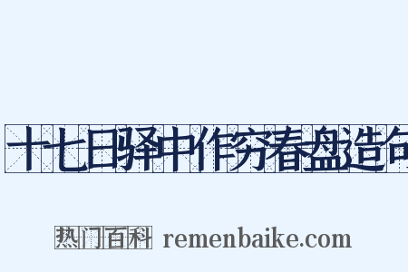 十七日驿中作穷春盘造句是什么意思的图片